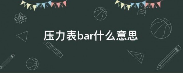 压力表bar什么意思 何为压力表bar