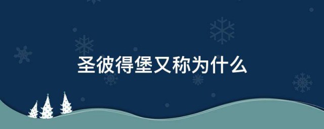 圣彼得堡又称为什么 关于圣彼得堡的简介