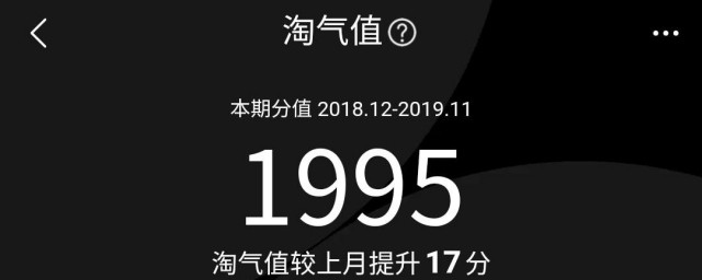 手机淘宝淘气值在哪里 查看手机淘宝淘气值要领介绍