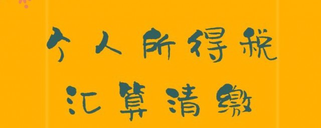 汇算清缴是什么意思 汇算清缴含义