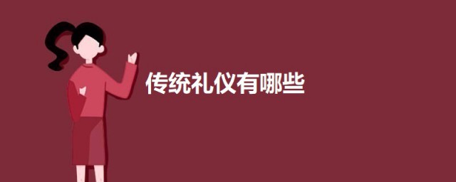 传统礼仪有哪些 关于中国传统礼仪的简介