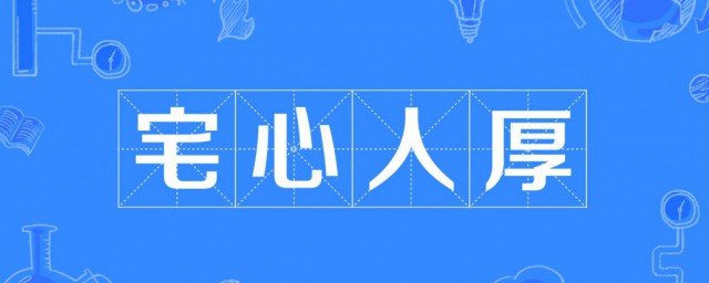 宅心人厚是什么梗 宅心人厚梗介绍