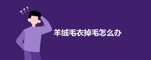 羊绒毛衣掉毛怎样办小诀窍 防止羊毛衫掉毛的技巧