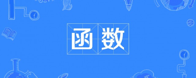 什么是函数 关于函数的简介