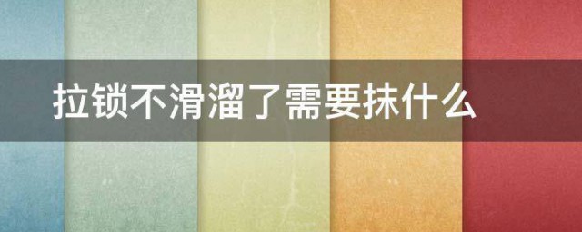 拉锁不滑溜了需要抹什么 拉链不好用快用几个妙招解决