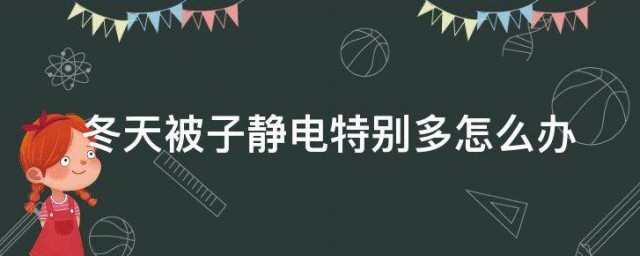 冬天被子静电特别多怎样办 被子静电特别多有什么办法