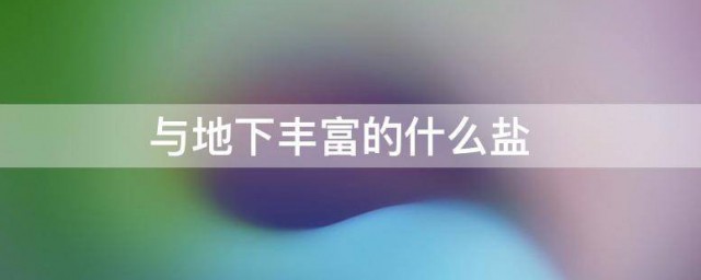 与地下丰富的什么盐 恐龙死后与地下的什么东西一起形成化石