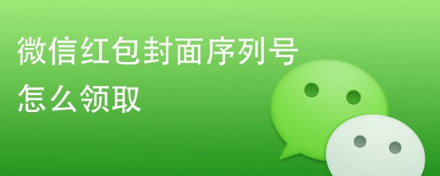微信如何领取红包封面 微信如何领取红包封面