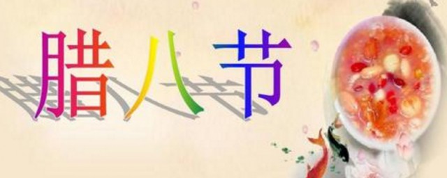 腊八节由来的演讲 腊八节由来的演讲范文欣赏