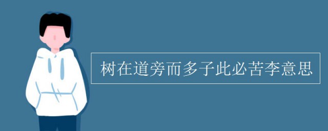 树在道旁而多子此必苦李的意思 树在道旁而多子此必苦李原文欣赏