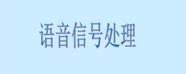 微信语音信号异常是什么原因 微信语音信号异常原因如下