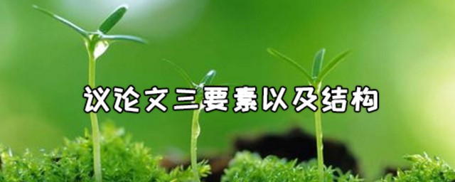 议论文三要素是什么 议论文三要素及结构简介
