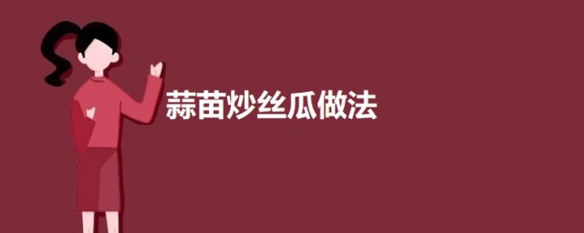 蒜苗炒丝瓜做法 蒜苗炒丝瓜如何做