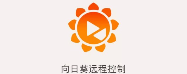 向日葵远程控制花屏如何解决 介绍向日葵远程控制花屏怎么解决