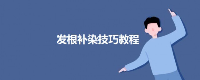 发根补染技巧教程 发根怎样补染