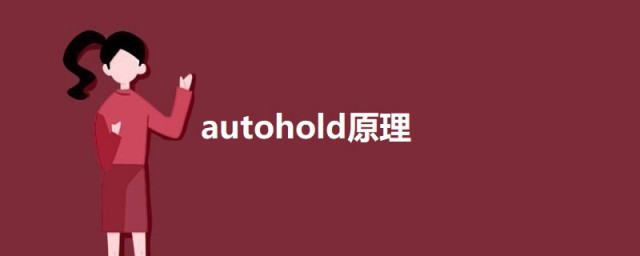 autohold原理 关于autohold的介绍