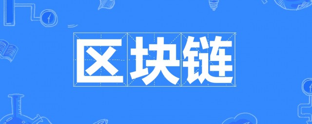 区块链发明者 区块链发明者是谁