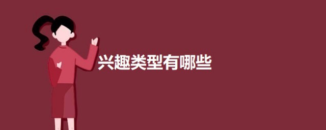 兴趣类型有哪些 兴趣爱好的分类介绍