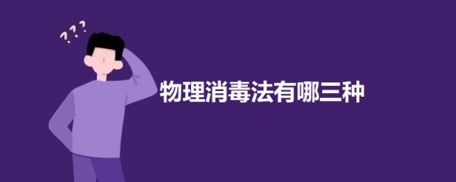 物理消毒法有哪三种 关于物理消毒法的简介