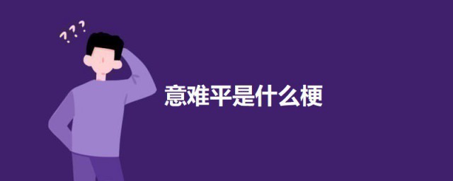 意难平是什么梗 关于意难平的出处简介