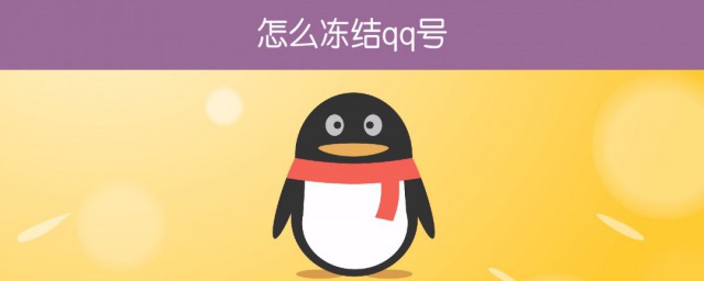 qq被冻结多久恢复正常 qq解冻的办法