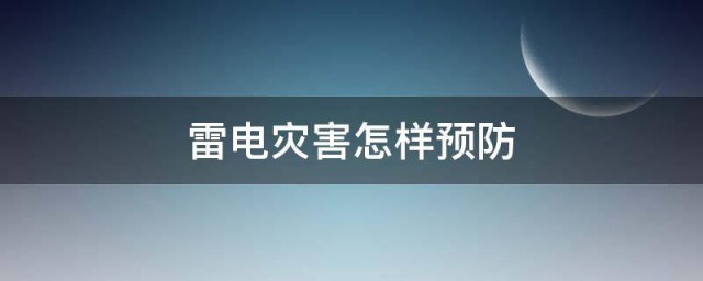 雷电灾害如何预防 雷电灾害预防方案