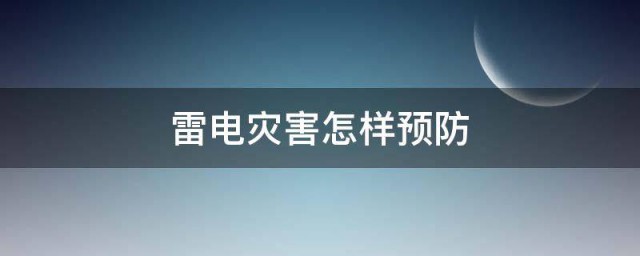 雷电灾害怎样预防 雷电灾害预防方案