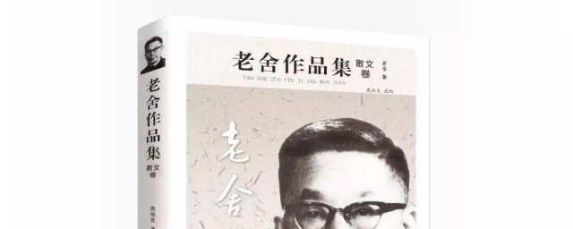 老舍的作品有哪些特点 老舍个人简介