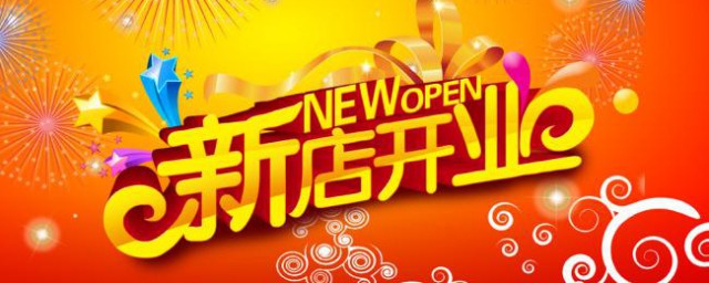 新店开业简短祝福语 新店开张霸气简短祝福语