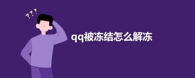 qq被冻结怎么强制解冻 qq被冻结的解冻办法