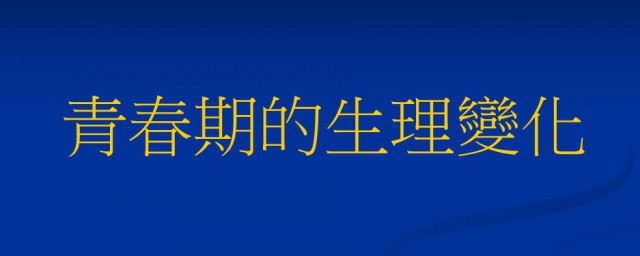 青春期身体变化主要表现在哪些方面 关于青春期身体变化表现简介