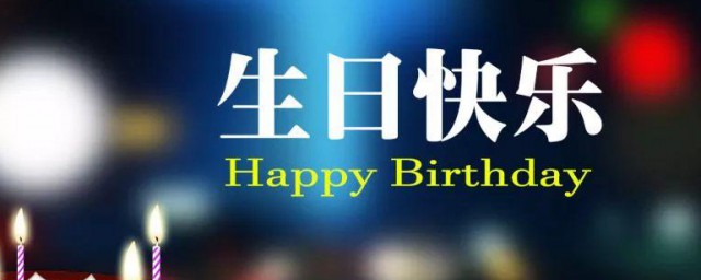 用微信祝别人生日快乐特别 微信祝别人生日快乐的句子