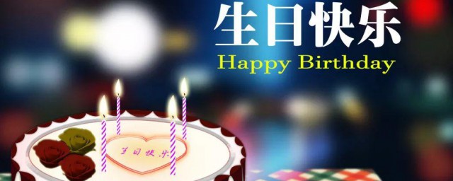 朋友过生日微信怎样说 朋友过生日微信的祝福话有哪些
