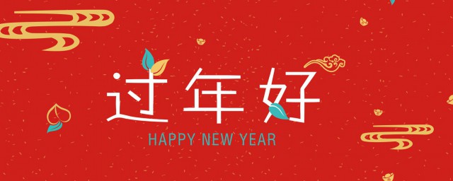 新年团拜祝福一句话祝福语 新年团拜祝福语