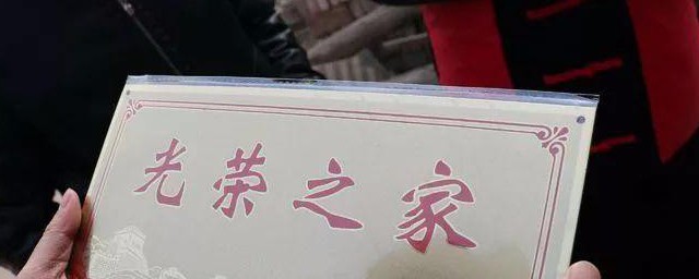什么条件才是光荣之家 哪些 家庭可以评为光荣之家