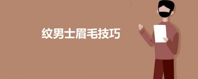 纹男士眉毛技巧 男士纹眉关键技巧