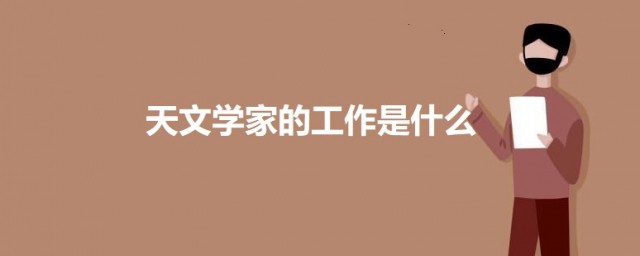 天文学家的工作是什么 关于天文学家的工作简介