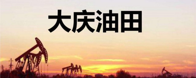 大庆油田位于哪个平原 大庆油田位置介绍
