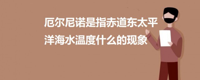 厄尔尼诺是指赤道东太平洋海水温度什么的现象 厄尔尼诺的介绍