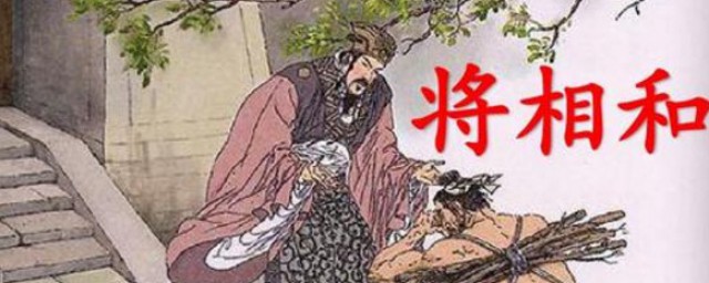 将相和出自哪本书 将相和故事介绍