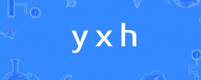 yxh是什么梗 怎样理解yxh的意思