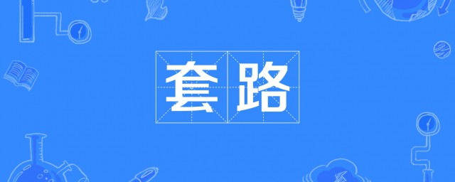 什么叫套路 关于套路的介绍