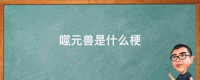 噬元兽是什么梗 噬元兽梗的出处介绍