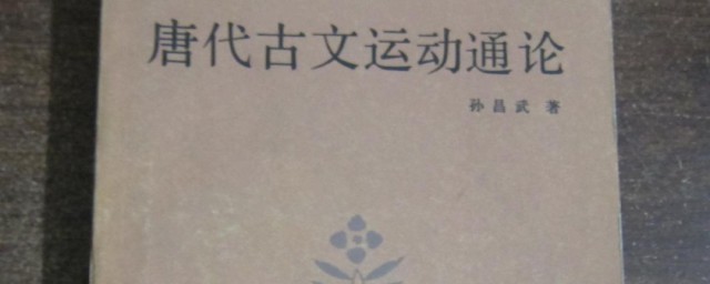 唐代古文运动的代表是谁 唐代古文运动的代表介绍