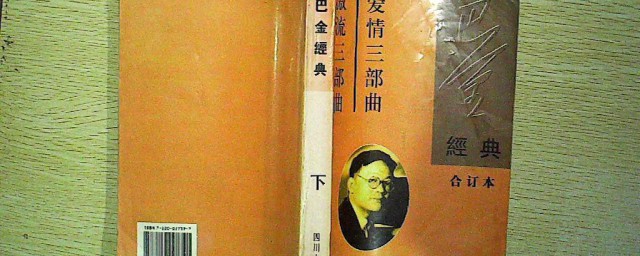 巴金的爱情三部曲指哪三部作品 巴金的爱情三部曲简介