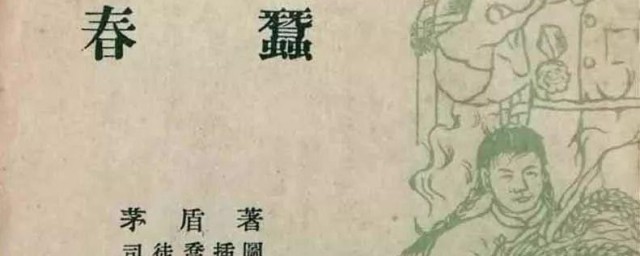 茅盾的农村三部曲指哪三部作品 茅盾的农村三部曲介绍
