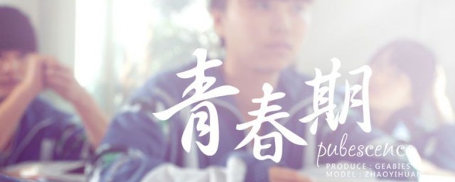 青春期我们的身体变化主要表现在哪三个方面 青春期介绍