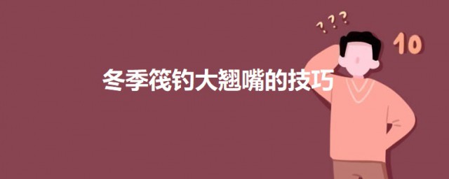 冬季筏钓大翘嘴的要领 冬季筏钓翘嘴方法是什么