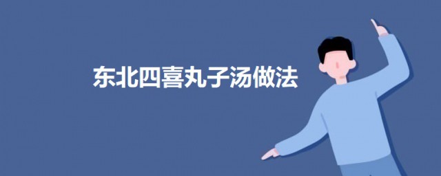 东北四喜丸子汤怎样做 东北四喜丸子汤的做法