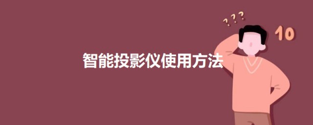 智能投影仪使用技巧 智能投影仪怎样使用